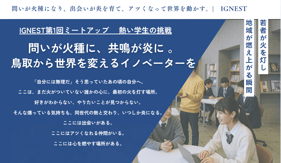 IGNESTファーストミートアップ