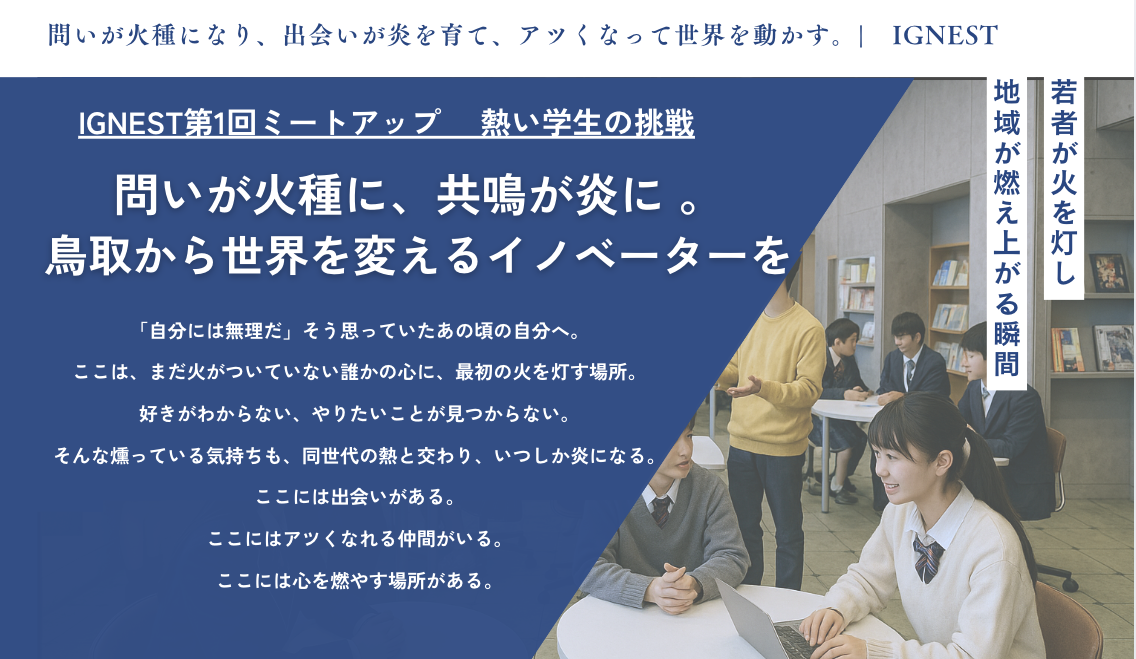 IGNEST ファーストミートアップ 〜IGNESTがつくるミライ〜